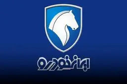 آخرین مهلت ثبت‌نام در طرح مشارکت در تولید ایران خودرو