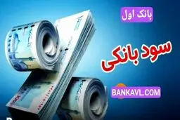 سود سپرده بالای ۱۰۰ میلیون تومان چقدر است؟