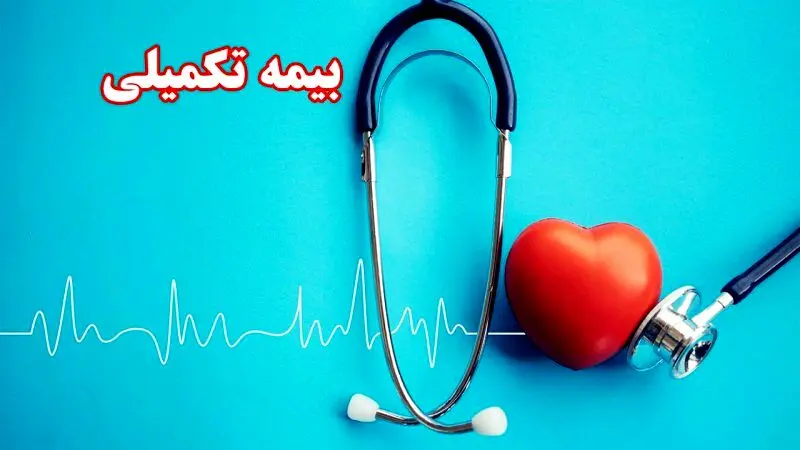 مهلت حذف و اضافه بیمه تکمیلی بازنشستگان کشوری