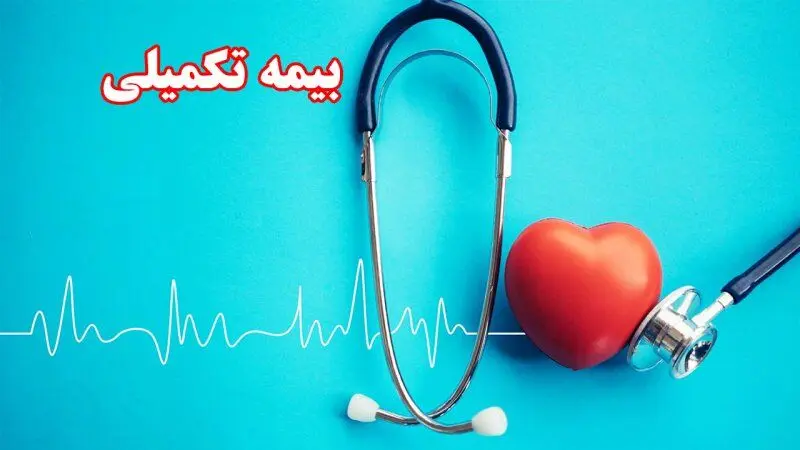مهلت حذف و اضافه بیمه تکمیلی بازنشستگان کشوری