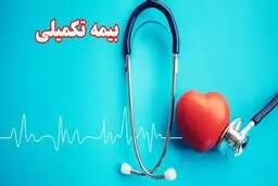 مهلت حذف و اضافه بیمه تکمیلی بازنشستگان کشوری