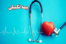 مهلت حذف و اضافه بیمه تکمیلی بازنشستگان کشوری