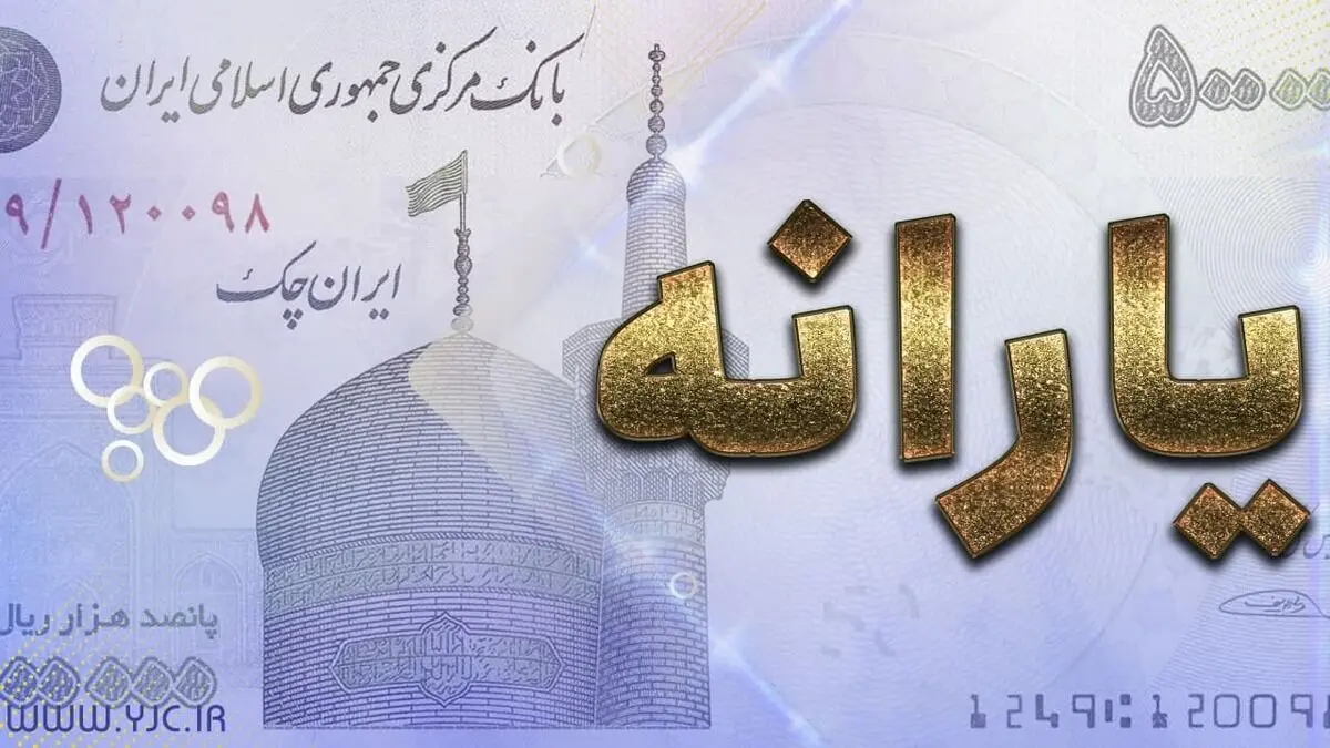 پرداخت یارانه دی ماه نقدی خواهد بود 