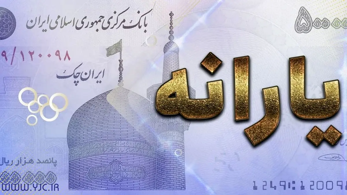 پرداخت یارانه دی ماه نقدی خواهد بود 
