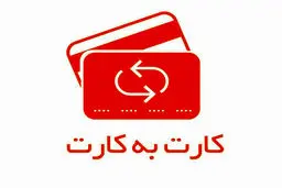 سقف کارت به کارت در آستانه نوروز ۱۴۰۴ تغییر کرد؟ 