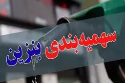 جزییات جدید سهمیه‌بندی بنزین در ایران