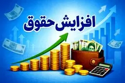 خبر خوب برای کارمندان؛ افزایش ۵۰ درصدی حقوق از ابتدای ۱۴۰۵ + افزایش دوباره در شهریور