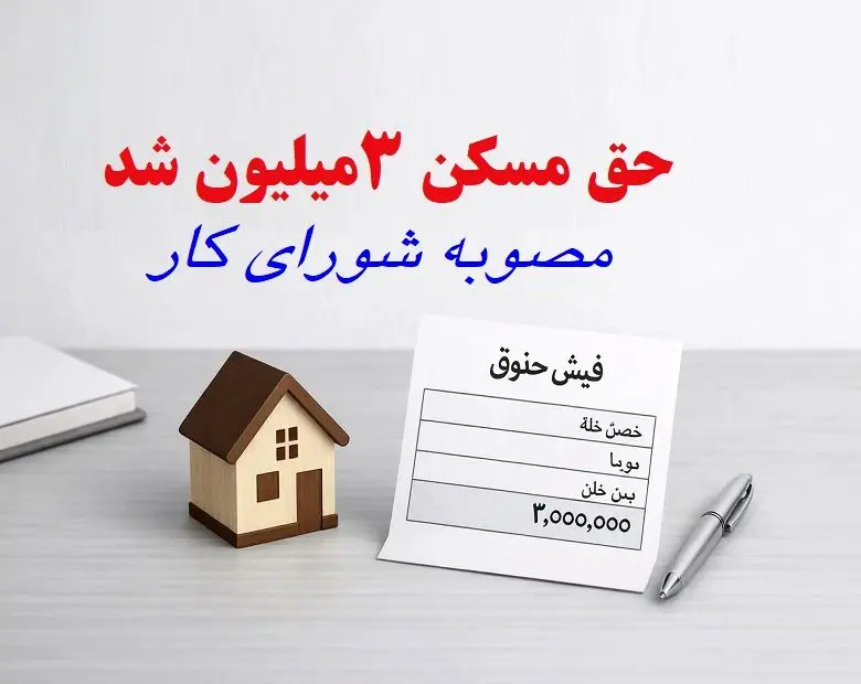 حق مسکن 3 میلیونی به چه کسانی تعلق می گیرد؟