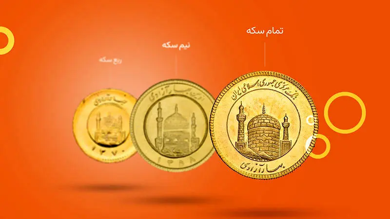 خطرناکترین سکه برای سرمایه گذاری کدام است ؟