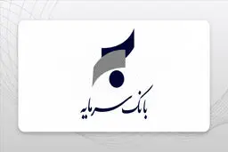 بانک «سرمایه» زیر ذره‌بین بانک مرکزی رفت