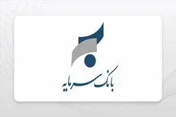 بانک «سرمایه» زیر ذره‌بین بانک مرکزی رفت