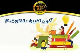 یک خبر مهم درباره ی تغییرات در کنکور سال ۱۴۰۵