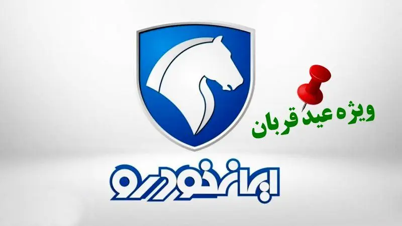 ثبت نام ایران خودرو ویژه عید قربان/ فروش بدون قرعه کشی با تحویل ۳۰ روزه