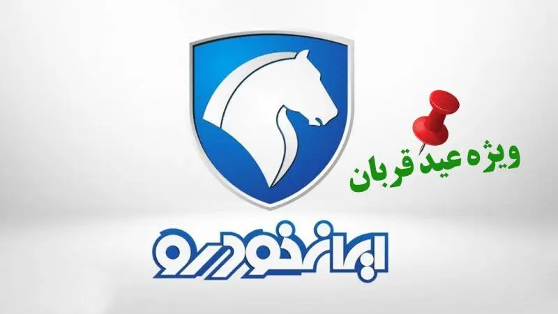 ثبت نام ایران‌ خودرو ویژه عید قربان/ فروش بدون قرعه کشی با تحویل ۳۰ روزه