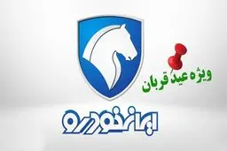 ثبت نام ایران‌ خودرو ویژه عید قربان/ فروش بدون قرعه کشی با تحویل ۳۰ روزه