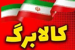 جزئیات رویکرد جدید دولت به کالابرگ/۶ دهک در اولویت افزایش