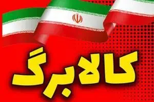 جزئیات رویکرد جدید دولت به کالابرگ/۶ دهک در اولویت افزایش
