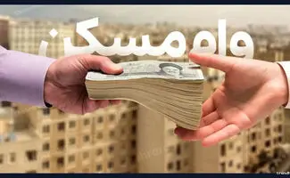 وام ۲ میلیاردی مسکن با سود ۳.۸ میلیارد تومانی! 