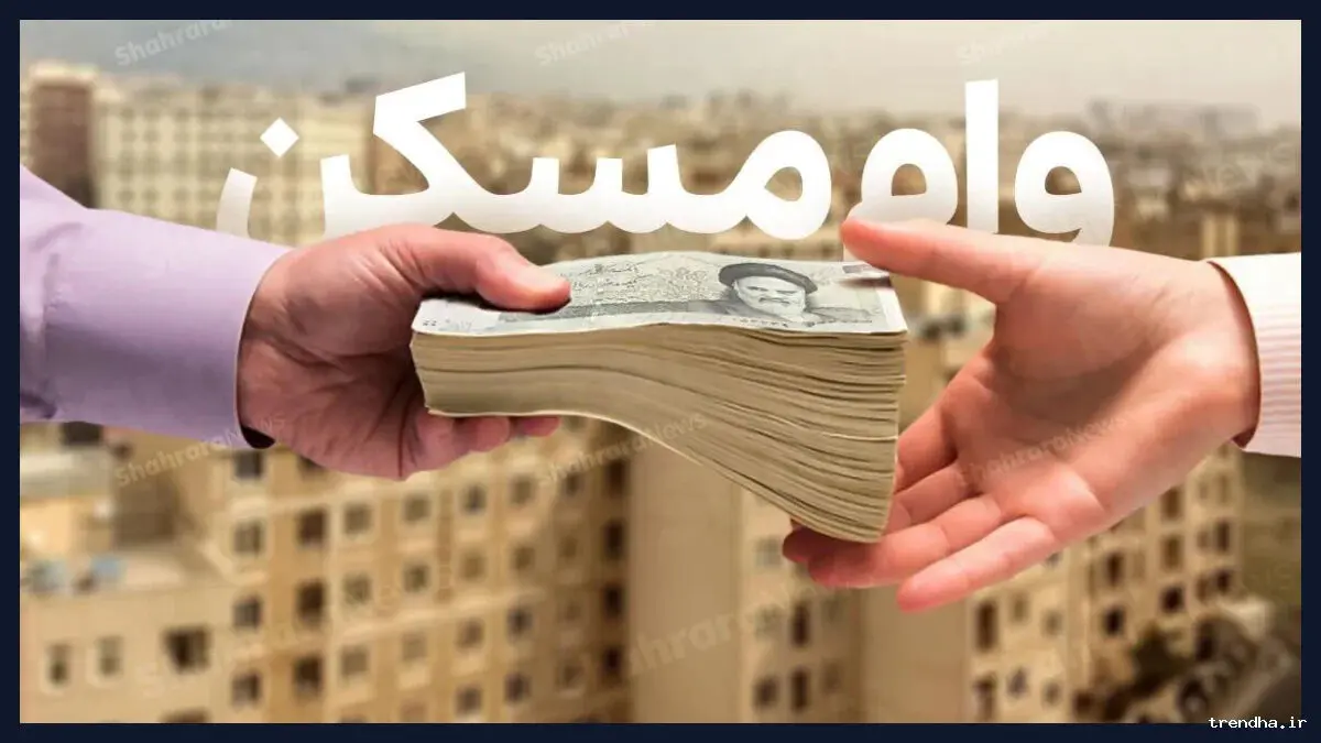 وام ۲ میلیاردی مسکن با سود ۳.۸ میلیارد تومانی! 