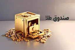 مزایا و معایب سرمایه گذاری در صندوق های طلا