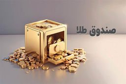 مزایا و معایب سرمایه گذاری در صندوق های طلا