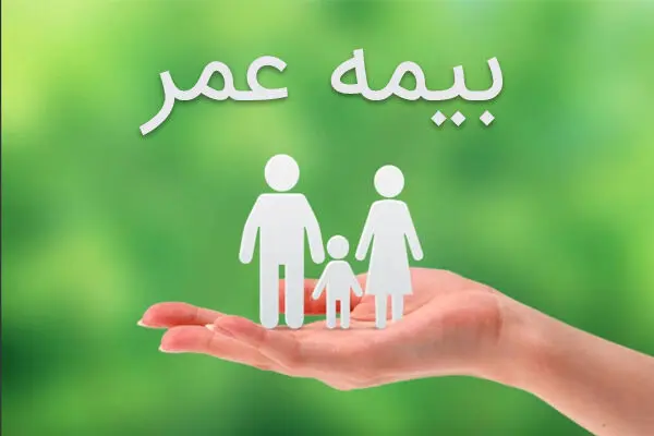 رازهایی که هرگز به خریداران بیمه عمر نمی‌گویند