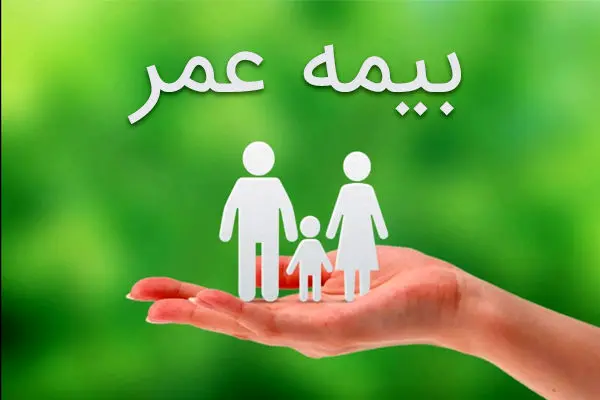رازهایی که هرگز به خریداران بیمه عمر نمی‌گویند
