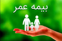 رازهایی که هرگز به خریداران بیمه عمر نمی‌گویند