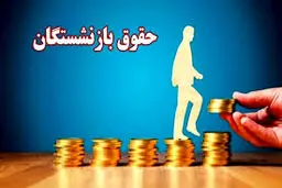 اجرای طرح همسان‌سازی حقوق بازنشستگان در ۱۴۰۵ قطعی شد 
