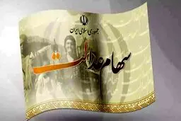 سود سهام عدالت در اسفند ماه واریز می‌شود؟