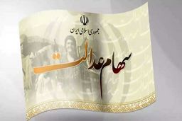 سود سهام عدالت در اسفند ماه واریز می‌شود؟