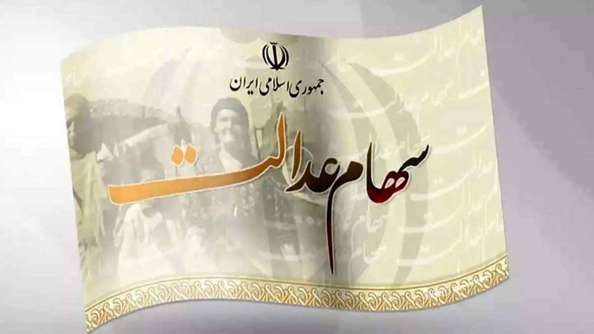 سود سهام عدالت در اسفند ماه واریز می‌شود؟