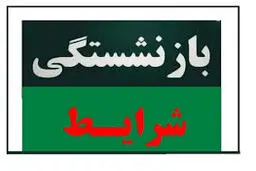 پاسخ به ۲۰ سوال مهم درباره شرایط بازنشستگی