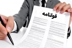 چگونه می توانیم از کلاهبرداری در قولنامه‌ها در امان بمانیم؟