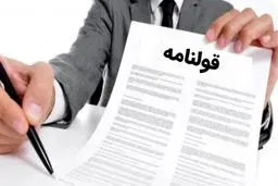 چگونه می توانیم از کلاهبرداری در قولنامه‌ها در امان بمانیم؟
