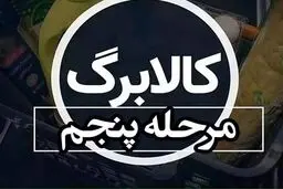 تمام تغییرات و جزئیات طرح جدید کالابرگ الکترونیک