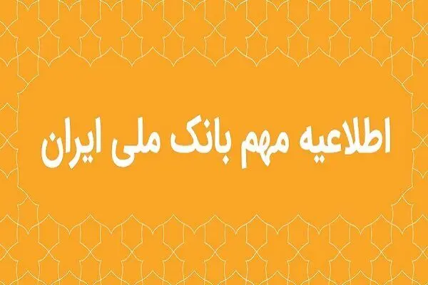 اگر مشتری بانک ملی هستید، این اطلاعیه را از دست ندهید