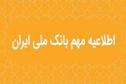اگر مشتری بانک ملی هستید، این اطلاعیه را از دست ندهید