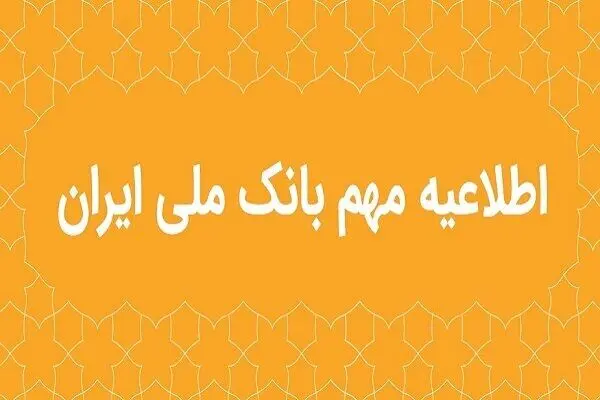 اگر مشتری بانک ملی هستید، این اطلاعیه را از دست ندهید