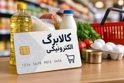 ارائه کالابرگ با مبالغ جدید از ۱۵ مهر ماه 
