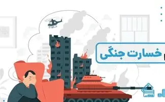 وام جنگ؛ شرایط پرداخت اعلام شد 