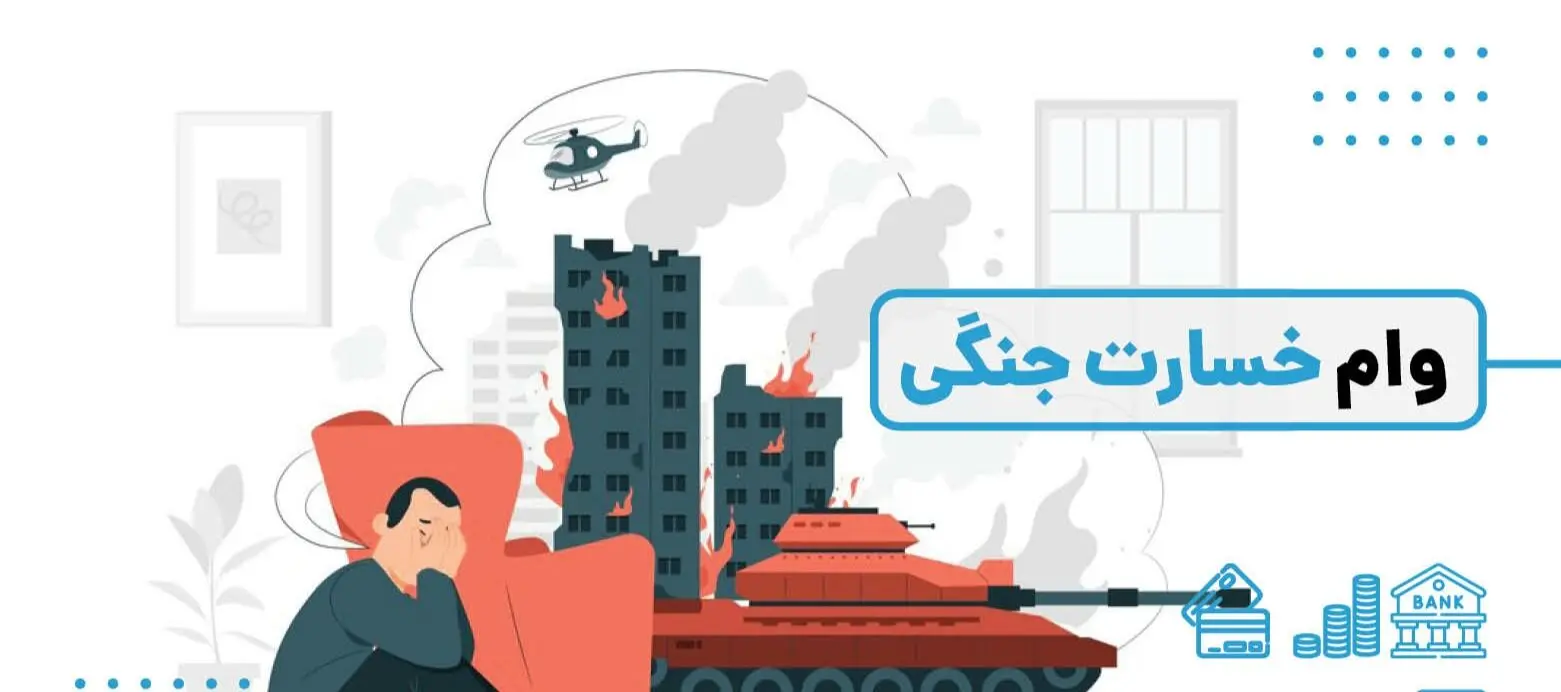 وام جنگ؛ شرایط پرداخت اعلام شد 