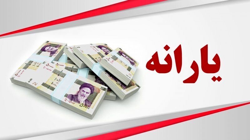 یارانه بهمن  ۵۰۰ هزار تومانی است ؟