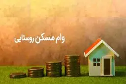 پرداخت وام ۵۰۰ میلیونی مسکن با کارمزد ۵ درصد 