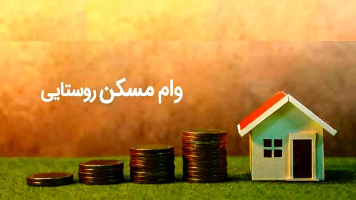 پرداخت وام ۵۰۰ میلیونی مسکن با کارمزد ۵ درصد 
