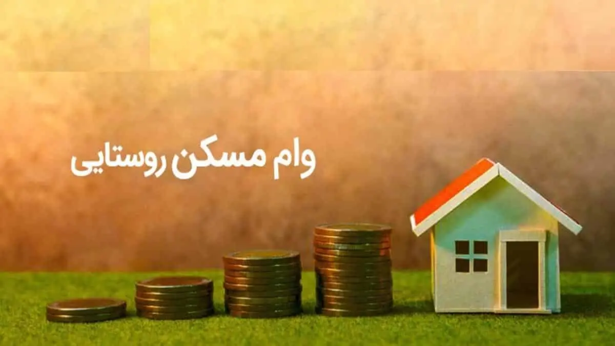 پرداخت وام ۵۰۰ میلیونی مسکن با کارمزد ۵ درصد 