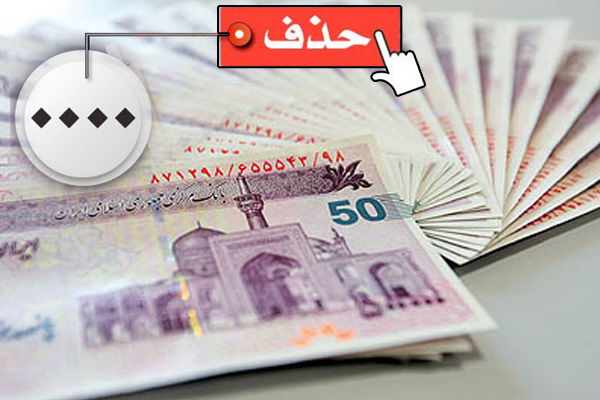 جزئیات حذف ۴ صفر از پول ملی