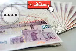 جزئیات حذف ۴ صفر از پول ملی