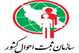 از امروز؛ ارائه تمام خدمات ثبت احوال کاملاً غیرحضوری شد
