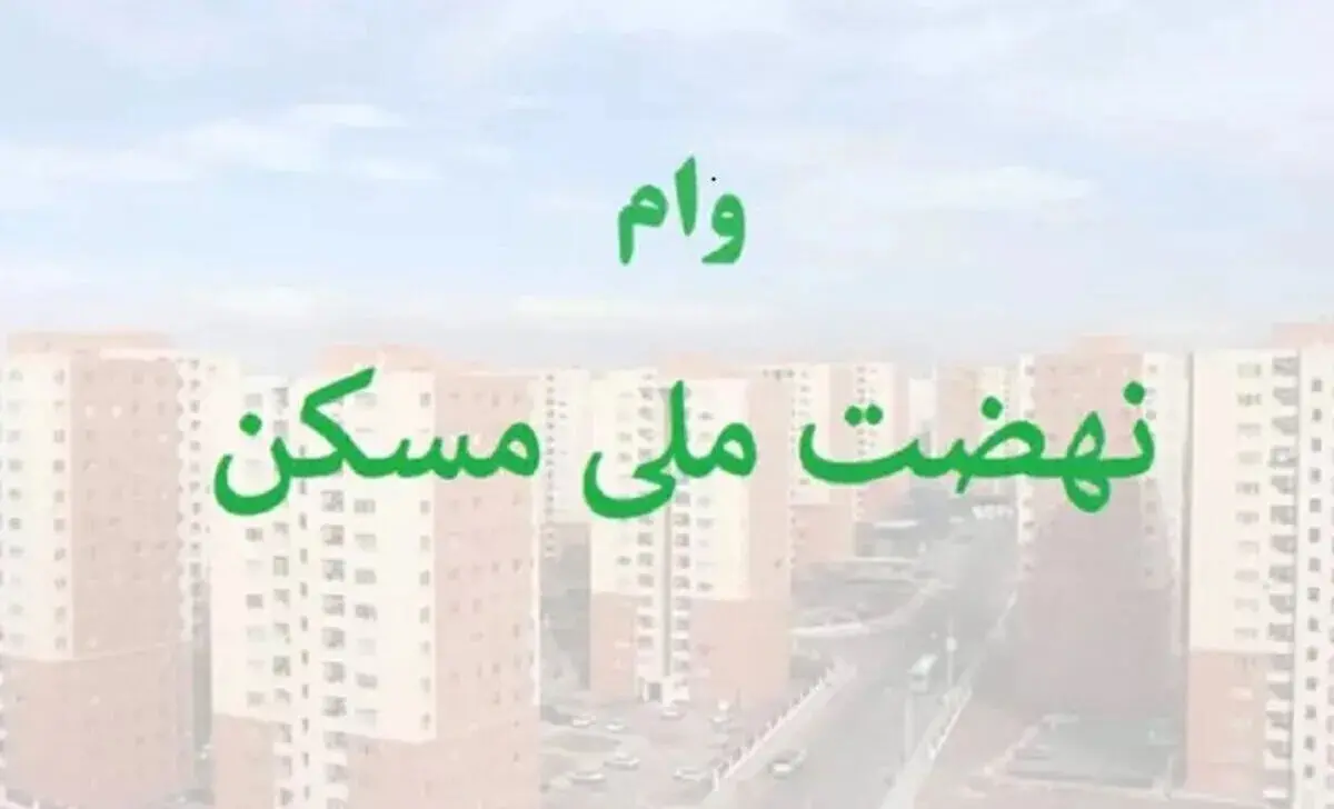 سود 3.1 میلیاردی وام 850 میلیونی نهضت ملی مسکن